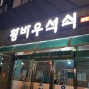 황바우석쇠 이미지