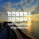 인천일몰명소 만석화수해안산책로 크로캣하우스 노을 후기