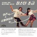 [2/26(금),4주간]대구 스윙패션(회리&슈퍼야옹이)찰스턴 초급강습 오픈! 이미지