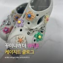 크록스신세계 - 용인시 수지구 포은대로 536 | 크록스 케이지드 클로그 착화감 후기 지비츠 꾸미기까지 완전 만족