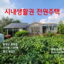 홍성 충남도청5분(도청가까운곳에서 전원생활을!) 3억1000만원 이미지