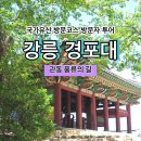 풍류365 | [국가유산 방문코스] 관동 풍류의 길 - 강릉 경포대 스탬프 위치