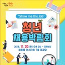 성남시 청년 채용박람회 "Show Me The Job!" 이미지