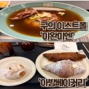 아방 | [구의 이스트폴] '이완미엔' &amp; '아방베이커리' 방문 후기(내돈내산)