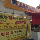 효창한우직판장