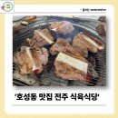 전주 식육식당 | 호성동맛집 뼈갈비와 열무냉면조합 전주식육식당