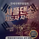 8월28일 /8월30일 10기 셔플지도자자격증 단기속성 (39만원 강의계획서 +자격증발급비포함) 이미지