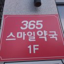 365스마일약국 이미지