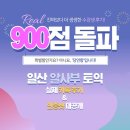 [일산토익학원] 900점 돌파 후기 폭주! 알사부 토익에선 '특별함'이 아닌 '당연함'입니다.