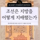 행정사법인 지음 | 조선은 지방을 어떻게 지배했는가 2(대우학술총서, 아카넷)