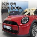 에이스 오토미션 | 창원미니쿠퍼 3도어 클래식 칠리레드 출고 후기! 리스혜택과 프로모션까지