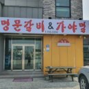 명문가야밀면