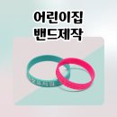 CJ키즈빌어린이집 | 어린이집밴드제작 추천! 유강유치원 & CJ키즈빌어린이집 실리콘밴드 제작 후기