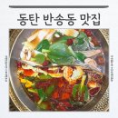 현대동탄서비스㈜ | 동탄 반송동 맛집 룸식당 회식 추천 훠궈 중식 라오충칭훠궈