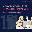 [국비과정] [4/5] 유튜브 크리에이터 | [전액국비] Ai,챗GPT,풀스택 JAVA프로그래머 IT취업 특화과정 모집중