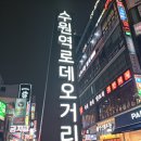 수원역 로데오거리 이미지