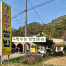 우렁우렁 쌈밥