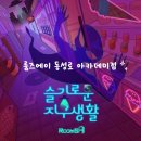 대구 방탈출 카페 룸즈에이 동성로 아카데미점 슬기로운 지구생활 체험 후기