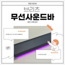 나이스사운드 | 브리츠 RGB 무선사운드바 BZ-MK22 리뷰(구매후기)