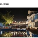 강촌라온빌리지 이미지