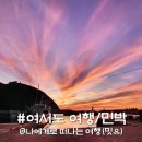 신비민박 | 남해 섬 여행 투어 추천, 완도 여서도 민박 배편 일몰 어때?