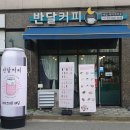반달커피동탄방교점