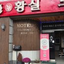 잠자리모텔 | 거창에서 제일 깨끗하고 친절했던 가성비좋은 모텔 황실 내돈내산후기