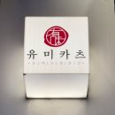 이마트24 마곡미르웰점 | [마곡 점심 추천] 유미카츠 마곡점: 돈가스 든든한 점심