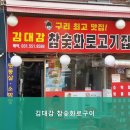 김대감참숯화로구이