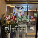 죽백초등학교 | 평택 죽백동 쌈밥 맛집, 이배재직화쌈밥 불맛 제대로 느끼고 온 후기 🔥
