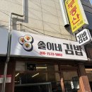 솔이김밥