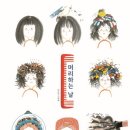 머리하는 날 이미지