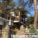 리버힐 | 강원도 홍천 리버힐 스테이 숙소 오디방 예약 후기 (별님, 달님방 전격 비교)