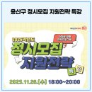 용산꿈나무종합타운 꿈나무극장 | 👨🏻‍🏫용산구 2026학년도 정시모집 지원전략 특강✍🏻