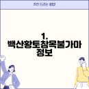 백산황토참목불가마 이미지