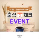 드롭탑 11월 출석체크 이벤트~11.30 이미지