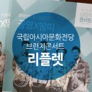월드음악그룹 공명X장애인 사물놀이단 땀띠 | [리플렛제작] 디자인더하다/아시아문화원/국립아시아문화전당/브런치콘서트/리플렛