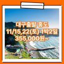 코아모텔 | 대구_홍도_1박2일 #흑산도 / 대구출발홍도 여행사 / 대구출발