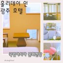 호성반점 | 마지막 광주일정 | 홀리데이 인 광주호텔 | 유현준 교수님이 극찬한 아시아문화전당 다녀온 후기예요.