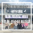 비상태권도입시센터 | 국가대표 목동 태권도 센터 초등 선수단 워크숍