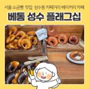 다다베이커리카페 | 서울 소금빵 맛집 베통 성수 플래그십, 성수동 카페거리 핫플 베이커리카페 웨이팅 후기