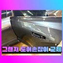 대구카덴트 | 그랜저 도어손잡이 파손 수리 운전석 2열 손잡이 교체 및 덴트 복원 후기
