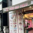 뚜레쥬르(포항양덕점) 이미지