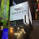 대포동쪽갈비 | [ 목동 맛집 ] 참숯직화구이 양념쪽갈비 존맛탱,, 대포동쪽갈비 목동오목교점 추천 후기