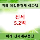 위례제일풍경채공인중개사사무소 | 위례 제일풍경채 아파텔 전세 5.2억