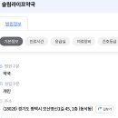 슬림라이프약국 이미지