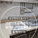 금강1단지 ↔ 금강3단지 | 금강펜테리움2단지 고장난초음파세척기철거 후 구멍 메꿈 추천