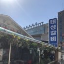 태성갈비