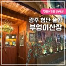 무등산증심사지구협동조합 | 광주 첨단 술집 부엉이산장 광주 월계동 맛집 솔직후기
