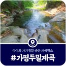 두밀리 마을회관 | [가평 두밀리계곡] 왕바위폭포 인근 아이와 가기 좋은 프라이빗 계곡 (2025)